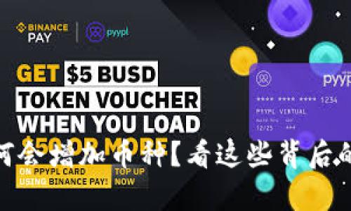 tpwallet为何会增加币种？看这些背后的原因与影响