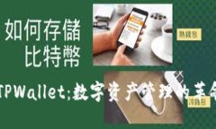 区块链TPWallet：数字资产管