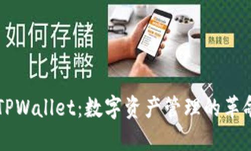 区块链TPWallet：数字资产管理的革命性工具