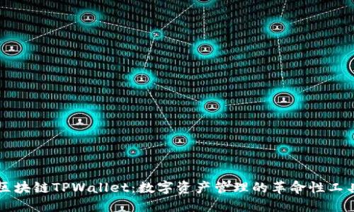 区块链TPWallet：数字资产管理的革命性工具