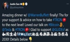 如何查看TPWallet的使用期限