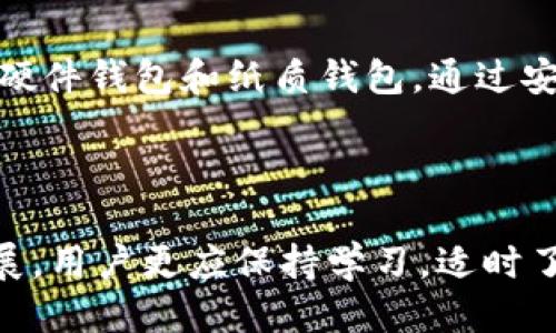    TPWallet里的币被盗是什么原因？最新安全防护指南  / 

 guanjianci  TPWallet, 虚拟币被盗, 数字钱包安全  /guanjianci 

在数字货币快速发展的今天，TPWallet作为一个流行的数字钱包，也吸引了不少用户。然而，最近有用户反馈称其在TPWallet中的资产出现了被盗的情况，这不禁让许多人感到担忧。是什么原因导致数字货币被盗？又该如何保护自己的数字资产？本文将对此进行详细解读，并探索与TPWallet相关的安全防护措施和最佳实践。

### 什么是TPWallet？

TPWallet是一款多功能的数字钱包，支持多种主流加密货币的存储、交易和管理。用户可以通过TPWallet方便地收取和发送数字货币，同时还提供了安全保护机制，确保用户资产的安全。

随着区块链技术的不断演进，TPWallet通过与网络安全技术的结合，为用户提供了一系列安全措施，如双重认证和加密存储，以提高用户资产的安全性。

### TPWallet中资产被盗的原因

数字货币被盗的原因多种多样，其中最常见的包括用户操作不当、软件漏洞、恶意软件攻击以及钓鱼诈骗等。以下将详细分析这些原因：

#### 1. 用户操作不当

许多用户在使用TPWallet时，由于技术掌握不够熟练，可能会在操作中出现误操作。例如，错误地将私钥泄露给他人，或者在不安全的网络环境下使用TPWallet，这些都可能导致资产被盗的风险。

#### 2. 软件漏洞

虽然TPWallet及其开发团队不断更新和维护钱包安全性，但软件漏洞始终是一个不容忽视的风险。攻击者可能会利用已知的安全漏洞进行攻击，而这通常是在用户未及时更新软件的情况下发生的。

#### 3. 恶意软件攻击

许多用户的设备可能会被恶意软件感染，这些软件可以窃取用户的敏感信息，包括私钥和钱包密码。一旦这些信息落入不法分子之手，用户的资产便会遭受严重威胁。

#### 4. 钓鱼诈骗

攻击者还可能通过钓鱼网站或假冒的TPWallet应用来欺骗用户，诱使用户输入敏感信息。对于没有安全意识的用户来说，这种攻击尤其容易成功。

### 如何防止TPWallet中的资产被盗？

为了保护自己的数字资产，用户在使用TPWallet时需要采取一系列预防措施：

#### 1. 使用强密码和双重认证

在创建TPWallet账户时，用户应设置一个复杂的密码，并启用双重认证，这样即使密码被窃取，攻击者也很难进入账户。

#### 2. 定期更新软件

定期检查TPWallet的更新，提前安装最新版本，以保护钱包免受已知漏洞的攻击。

#### 3. 使用防病毒软件

在个人设备上安装高效的防病毒软件，以减少恶意软件对设备的威胁，确保用户敏感信息的安全。

#### 4. 提高安全意识

用户应始终保持警惕，不要轻信陌生链接或请求输入敏感信息的邮件，避免在不安全的网络环境下使用TPWallet。

#### 5. 备份私钥和助记词

及时备份TPWallet的私钥和助记词，并将其保存在安全的离线位置，以防丢失或被窃取。

### 常见问题

在使用TPWallet或进行数字货币交易的过程中，许多用户会产生以下共性问题，下面将一一解答。

#### 问题一：TPWallet的安全性如何？

TPWallet在设计时采用了多重安全措施，包括数据加密、双重认证以及安全备份等。此外，TPWallet的代码和安全性不断由专业团队审核并更新。尽管如此，用户的行为习惯也对资产安全有重大影响，用户需保持警惕，防止因个人操作失误而导致的资产损失。

#### 问题二：如何识别钓鱼诈骗？

钓鱼诈骗的形式多样，通常包括假冒网站、假应用和假邮件。用户应通过以下几个方面来识别钓鱼诈骗：第一，检查网址是否带有“HTTPS”前缀；第二，查看发件人邮箱是否可信；第三，警惕异常的交易请求或输入密码的链接。如果发现可疑情况，请立即停止操作，确认网站的真实性。

#### 问题三：如果资产已经被盗，该如何处理？

若发现TPWallet中的资产被盗，第一时间应立即更改密码并通知相关平台的客服，锁定所有账户。同时，用户需要检查是否有交易记录和IP地址的异常使用情况。如果资产被盗的情况严重，还应考虑向当地警方报案，以寻求帮助。

#### 问题四：安全备份的重要性？

备份私钥和助记词是保护数字资产的第一步。若用户设备丢失或受到攻击，备份信息将帮助用户找回资产。此外，保留备份文件在安全的地方，能有效保护资产不被转移或盗取。

#### 问题五：什么是数字货币的冷存储？

冷存储是指将数字资产保存在不连接互联网的环境中，以降低被盗风险。这种存储方式更为安全，适合长期持有资产的用户。常见的冷存储方式包括硬件钱包和纸质钱包，通过安全的私钥管理，减少了资产被盗的可能性。

### 结论

防止TPWallet里数字资产被盗并不是一项简单的任务，而是需要用户在使用过程中提高警惕，采取有效的预防和保护措施。随着加密技术的不断发展，用户更应保持学习，适时了解相关的安全动态和技术，以确保自己的数字资产安全无忧。