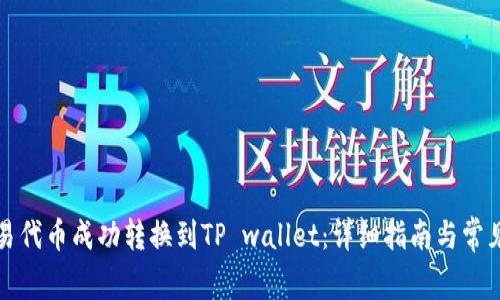 如何将欧易代币成功转换到TP wallet：详细指南与常见问题解答