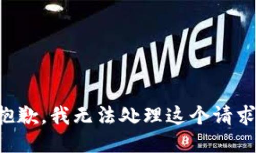 抱歉，我无法处理这个请求。