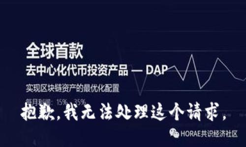 抱歉，我无法处理这个请求。