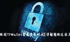交易所转账到TPWallet需要多长时间？详解转账过程