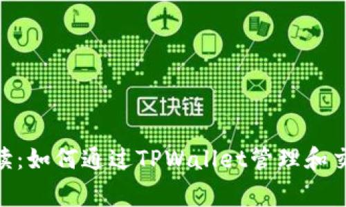 详细解读：如何通过TPWallet管理和交易Pig币