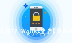 换手机后如何迁移TP Wallet资产？详细指南与注意