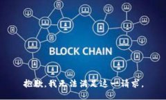抱歉，我无法满足这一请求。