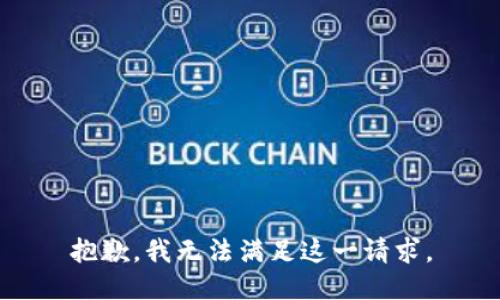 抱歉，我无法满足这一请求。