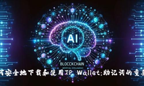如何安全地下载和使用TP Wallet：助记词的重要性