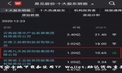 如何安全地下载和使用TP Wallet：助记词的重要性