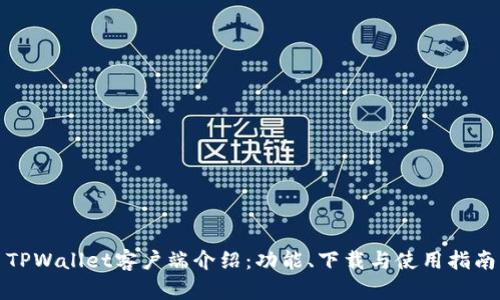 TPWallet客户端介绍：功能、下载与使用指南