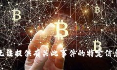 抱歉，我无法提供有关此事件的特定信息或报道