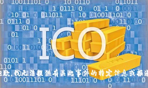 抱歉，我无法提供有关此事件的特定信息或报道。
