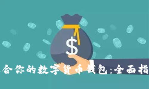 如何选择最适合你的数字货币钱包：全面指南与实用建议