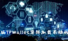 解决苹果版TPWallet薄饼加载不动的全面指南