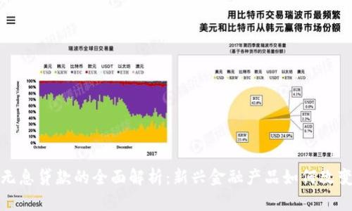 数字钱包无息贷款的全面解析：新兴金融产品如何改变借贷方式