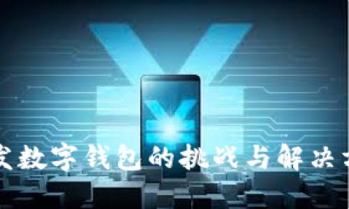 开发数字钱包的挑战与解决方案