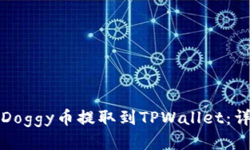 如何将Doggy币提取到TPWallet：详细指南