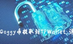 如何将Doggy币提取到TPWallet：详细指南