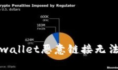 如何解决tpwallet恶意链接无法访问的问题