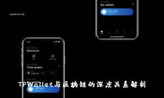 TPWallet与区块链的深度关系解析