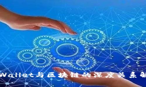 TPWallet与区块链的深度关系解析