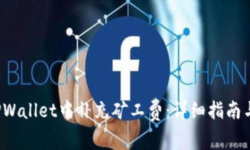  如何在TPWallet中补充矿工费：详细指南与实用技巧