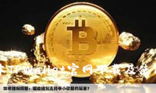 老版本TPWallet官网下载及使用指南