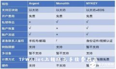TPWallet上转账免手续费指南
