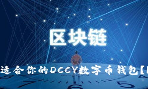 如何选择适合你的DCCY数字币钱包？|全面指南