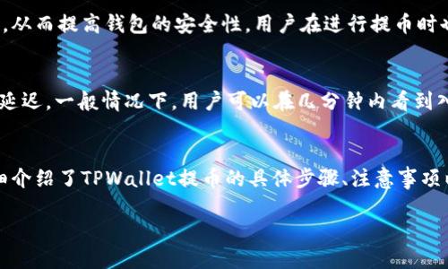   TPWallet提币指南：如何在TPWallet中提取数字资产？ / 
 guanjianci TPWallet, 提币流程, 数字资产管理 /guanjianci 

在数字货币市场中，TPWallet作为一款功能强大的钱包应用，受到越来越多用户的青睐。随着数字资产的不断增多，用户对于提取资金的需求也日益增加。那么，TPWallet到底在哪里提币呢？本文将为您详细介绍如何在TPWallet中提币，以及相关的操作流程、注意事项和常见问题，帮助您快速上手。

一、TPWallet简介
TPWallet是一款多种数字资产管理的移动钱包，支持多种币种的存储和交易。其界面友好，易于操作，尤其对于新手用户来说，提供了很好的使用体验。TPWallet的安全性也得到了众多用户的认可，采用多重加密技术，保障用户资产的安全。

二、TPWallet提币操作步骤
1. **打开TPWallet应用**：在手机上找到TPWallet的应用图标，点击进入。
2. **登录账户**：如果您尚未登录，请输入您的账户信息进行登录。如果您是新用户，需要先注册账户。
3. **选择资产**：在主界面中，找到您想要提币的数字资产（例如BTC、ETH等），点击进入。
4. **点击提币功能**：在资产详情页面，找到‘提币’或者‘转出’的选项，点击进入提币界面。
5. **填写提币信息**：在提币界面，需要您输入提币地址及金额。请务必核对输入的信息，确保准确无误。提币地址必须是您所要转账到的钱包地址。
6. **确认并提交**：再次核对所有信息无误后，点击确认提币。系统会要求您进行身份验证，可通过短信或邮件进行，视您的设置而定。
7. **等待处理**：提交成功后，您可在资产记录中检查提币状态，通常情况下会在几分钟到几小时内完成。

三、提币时的注意事项
1. **确认提币地址**：在进行提币操作时，确保您输入的提币地址是准确的，一旦错误，将无法追回资金。
2. **最低提币额度**：每种数字资产都有最低提币额度，确保您的提币金额不低于此额度。
3. **提币费用**：TPWallet在提币时会收取一定的手续费，建议您提前了解相关费用信息，以免影响您的资产流动。
4. **网络状态**：在进行提币操作时，确保您的网络连接稳定，避免因网络问题导致的操作失败。
5. **保护私钥**：在使用TPWallet时，始终保持对您的私钥、安全短语等信息的保密，不要轻易分享他人。

四、TPWallet提币的常见问题解答
1. **TPWallet提币审核需要多长时间？**
TPWallet提币审核的时间一般会在几分钟到几小时之间，这与网络状态及当时的交易量有关。用户可在提币记录中查看具体的处理状态，如果超过预期时间未到账，建议联系客服进行查询。

2. **提币失败怎么办？**
如果在TPWallet中提币失败，首先要检查您输入的提币地址是否正确、资金是否满足最低提币要求，以及网络状态。如果确认无误仍然失败，您可以尝试重启应用，并重新提交提币请求。如仍遇到问题，请及时联系客服获取帮助。

3. **如何找回误提的资金？**
一旦资金被转出至错误地址，通常是不可逆的。建议用户在提币之前仔细核对地址，并在实践中多加小心。如需帮助，请联系TPWallet客服进行咨询，但追回资金的可能性较低。

4. **TPWallet提币安全性如何保障？**
TPWallet采用多重加密技术以及两步验证机制，保障用户在提币过程中的安全。此外，用户个人的信息和资产都经过加密处理，从而提高钱包的安全性。用户在进行提币时也能设置短信和邮箱验证，确保每次操作都有保障。

5. **提币后资金是否立即到账？**
提币后，资金是否立即到账取决于区块链网络及所选择的币种。部分资产的确认时间较短，而一些资产因网络拥堵可能会有所延迟。一般情况下，用户可以在几分钟内看到入账。但如果超过了正常时间，建议联系平台客户支持。

总结
TPWallet作为一款流行的数字资产管理工具，其提币流程相对简单易懂，但用户在提币时需谨慎操作，保障资产安全。本文详细介绍了TPWallet提币的具体步骤、注意事项以及常见问题，希望能为您在使用TPWallet的过程中提供帮助与指导。

接下来，请准备好其他相关问题，以便进一步深入探讨。