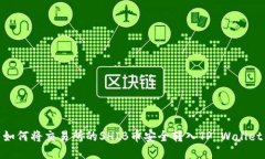 如何将交易所的SHIB币安全转入TP Wallet