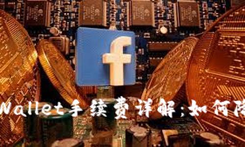 欧易平台TPWallet手续费详解：如何降低交易成本