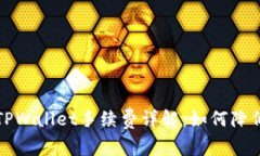 欧易平台TPWallet手续费详解：如何降低交易成本