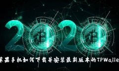 苹果手机如何下载并安装最新版本的TPWallet