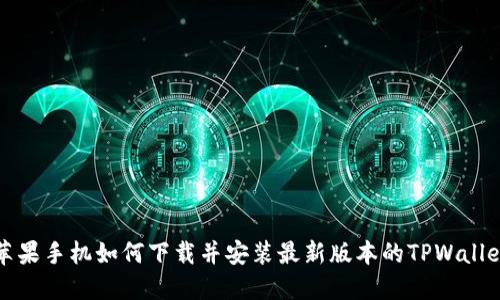 苹果手机如何下载并安装最新版本的TPWallet