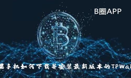 苹果手机如何下载并安装最新版本的TPWallet