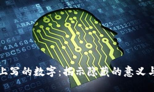 钱包上写的数字：揭示隐藏的意义与价值
