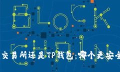 币放在交易所还是TP钱包：哪个更安全、方便？