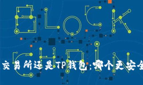 币放在交易所还是TP钱包：哪个更安全、方便？