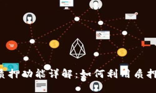 TPWallet质押功能详解：如何利用质押获得收益？
