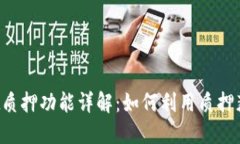 TPWallet质押功能详解：如何利用质押获得收益？