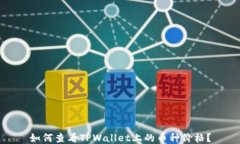如何查看TPWallet上的币种价格？