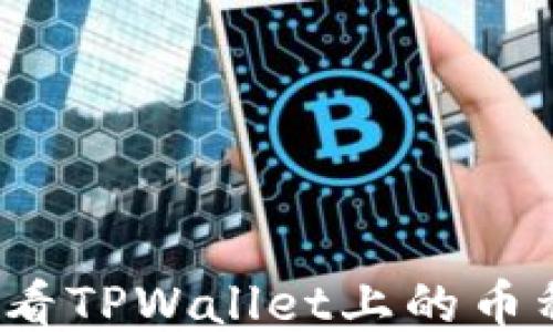 
如何查看TPWallet上的币种价格？