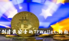 如何创建最安全的TPWallet：终极指南