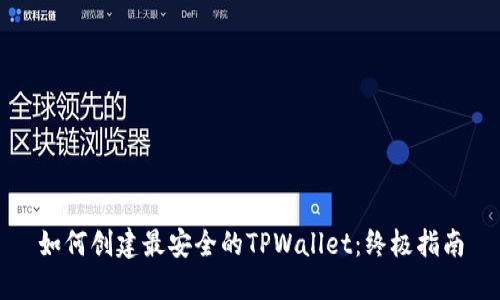 如何创建最安全的TPWallet：终极指南
