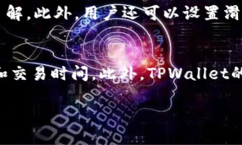   币安链TPWallet注册教程：轻松创建加密货币钱包 / 

 guanjianci TPWallet, 币安链, 加密货币钱包 /guanjianci 

什么是TPWallet？
TPWallet是一个多功能的加密货币钱包，支持多种区块链资产，尤其是币安链（Binance Smart Chain）上的代币。作为一个去中心化的金融工具，TPWallet允许用户安全地存储、管理和交易他们的数字资产。其用户友好的界面和强大的功能，使得无论是新手还是经验丰富的用户都能轻松上手，提供了一站式的区块链资产管理解决方案。

TPWallet的核心功能
TPWallet不仅支持币安链，还兼容Ethereum和其他多个区块链，因此它是一个跨链钱包。用户可以通过它安全地接收、发送以及交换不同的加密货币。此外，TPWallet还集成了去中心化交易所（DEX）的功能，使用户能够直接在钱包内进行交易，大大提高了便利性。在安全性方面，TPWallet也采取了多种措施，以确保用户的资产安全，诸如私钥本地存储以及助记词备份等。

如何注册TPWallet账户？
注册TPWallet的过程非常简单。首先，用户需要下载TPWallet应用程序，支持Android和iOS两个平台。安装完成后，打开应用程序，选择“创建新钱包”选项。然后，用户需要设置一个强密码，以确保钱包的安全。在设置完成后，系统会生成一组助记词，这些助记词是恢复钱包的关键，用户需要妥善保存。接下来，用户需确认助记词，确保无误后即可完成注册。至此，用户就成功创建了一个TPWallet账户，可以开始管理和交易加密货币了。

TPWallet使用指南
在完成注册后，用户可以通过TPWallet的主界面来管理他们的数字资产。用户可以查看账户余额，发送与接收代币，参与去中心化金融（DeFi）协议，或者进行代币交换。在发送代币时，用户只需输入接收方地址和转账金额，然后确认交易即可。TPWallet还提供了一个简洁的市场界面，用户可以浏览最新的代币信息以及市场动态，以便做出更好的投资决策。

TPWallet的安全性如何保障？
TPWallet在安全性方面非常重视，采用了多重安全机制来保护用户资产。首先，用户的私钥严格保存在本地，而不是云端，降低了被黑客攻击的风险。此外，TPWallet还支持双重身份验证，用户需要提供额外的安全信息才能完成敏感操作。在备份方面，TPWallet提供助记词备份选项，用户务必将其妥善保存。此外，建议用户定期更改密码和更新安全设置，以进一步增强账户的安全性。

TPWallet的社区和支持
TPWallet拥有活跃的社区支持，用户可以通过社交媒体平台、论坛与其他用户交流经验。如果在使用过程中遇到任何问题，用户可以通过TPWallet官方网站获取技术支持，或者参加在线交流会议，与团队直接沟通。此外，TPWallet还提供了详细的使用教程和常见问题解答，帮助用户更好地理解和使用钱包。

---

常见问题

1. TPWallet和其他钱包相比有什么优势？
TPWallet的最显著优势是其用户友好的接口以及强大的多链支持能力，确保用户可以在一个应用中管理多种加密货币。此外，它的去中心化交易功能使用户能够在钱包内直接交易，省去使用多种平台的麻烦。与集中式钱包不同，TPWallet确保用户对自身资产的完全控制，从而提高了安全性。

2. 如何确保我的TPWallet账户安全？
为了确保账户安全，用户需要采取一些基本措施。例如，设置一个强密码，不与他人分享私钥与助记词，定期更新安全设置。此外，启用双重身份验证是一种有效的防止未授权访问的手段。最后，用户还可以使用冷钱包存储大量资产，只在需要时转移到TPWallet进行交易。

3. TPWallet支持哪些加密货币？
TPWallet支持多种加密货币，尤其是币安链和以太坊网络的代币。用户可以存储和管理多个类型的资产，涵盖从主流的比特币、以太坊到各种DeFi项目的代币。TPWallet还定期更新，以支持最新上市的代币，确保用户能够第一时间接触到市场上的新机会。

4. 如何在TPWallet中进行代币交换？
在TPWallet中进行代币交换非常简单。用户只需进入钱包的市场交易页面，选择要交换的代币和目标代币，输入数量后确认交易。TPWallet会实时显示交换比例和相关费用，确保用户在交易前已充分了解。此外，用户还可以设置滑点容忍度，以控制交易的风险。

5. TPWallet是否支持跨链转账？
TPWallet目前支持跨链转账功能，用户可以在多个区块链间转账。用户需选择适合的转账网络，并确保目标地址为正确的链。跨链转账可能会涉及网络费用，因此在进行操作前，建议用户检查相关费用和交易时间。此外，TPWallet的设计使得用户能够轻松管理多种资产，极大提升了用户体验。

以上是有关币安链TPWallet注册教程的详细介绍与常见问题解答，希望能帮助到每一位新手用户顺利注册并有效使用TPWallet。
