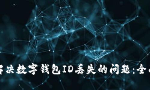 如何解决数字钱包ID丢失的问题：全面指南